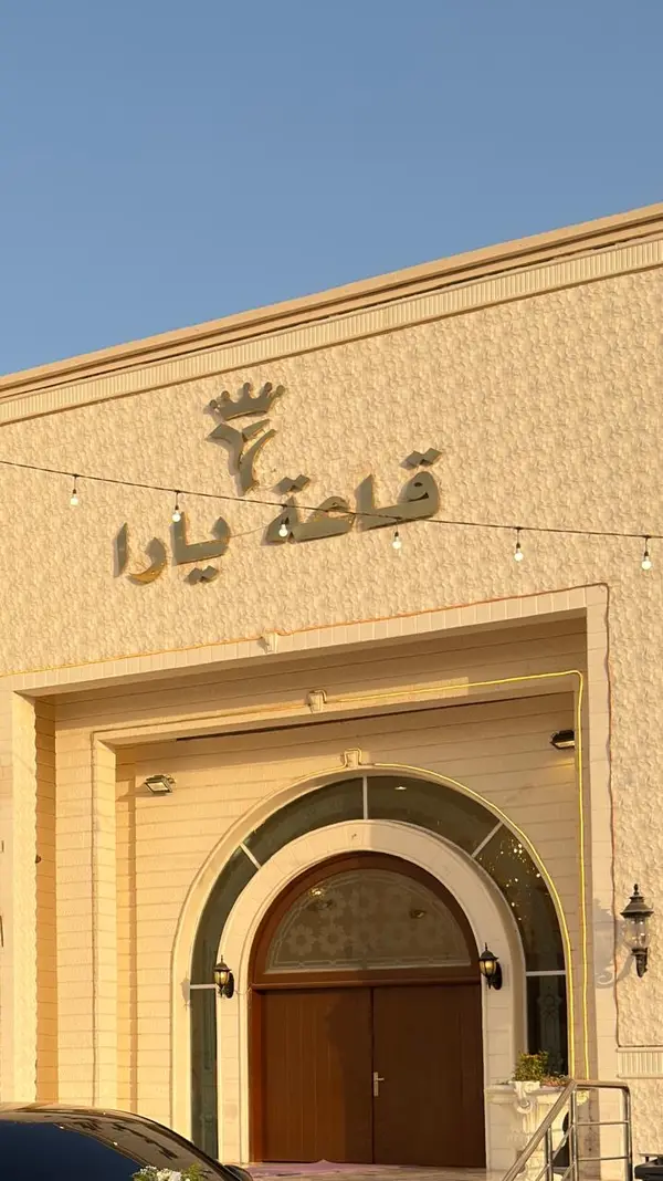 واجهة قاعة يارا وعليها اللوحة التعريفية في حي الصفا بجدة
